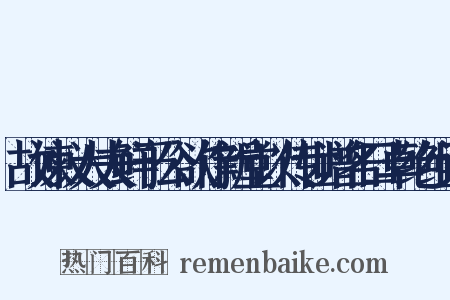 故谏议大夫鲜于公欲作新堂以传世谱名曰卓绝组词是什么意思的图片